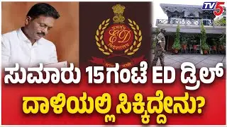 ED Raid Over In Ballari | ಸುಮಾರು 15 ಗಂಟೆ ED ಡ್ರಿಲ್ ದಾಳಿಯಲ್ಲಿ ಸಿಕ್ಕಿದ್ದೇನು | Valmiki Fund Scam | Tv5