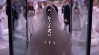 岑寧兒《一個人走走》  電影 《1人婚禮》 原創主題曲