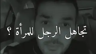 التجاهل بين الرجل والمرأة ؟ 😲سعد الرفاعي 👌