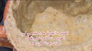الخميرة البلدية علاج طبيعي لي العديد من الأمراض ونقص الوزن بي شكل رهيب