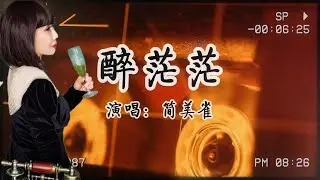 簡美雀—《醉茫茫》無人知影的寂寞 一杯敬往事一杯敬憂愁​