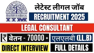 Legal Consultant Recruitment 2025 | Advocates Job Vacancy | IIM Legal Jobs | Latest Law Vacancy 2025