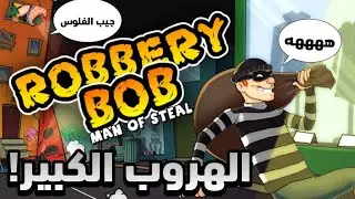 تورطت مع شخص نفسية محاوله الهروب😰|الحرامي بوب|الحلقه#2|ROBBERY BOB