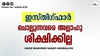 ഇസ്തിഗ്ഫാർ അധികരിപ്പിക്കുന്നവർക്കുള്ള നേട്ടം | Hafiz Mashood Saqafi Goodallur | Uvais Ktr