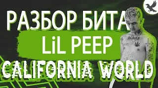 РАЗБОР БИТА LIL PEEP - CALIFORNIA WORLD