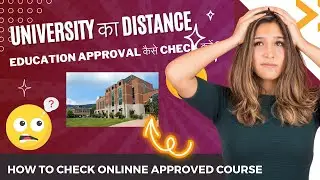 University का Distance Education Approval कैसे Check करें ? | UGC-DEB Approved Universities List