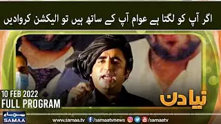 Naya Din - Morning Show Pakistan - SAMAA TV - 10 Feb 2022