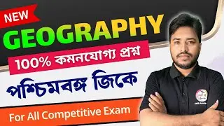 পশ্চিমবঙ্গের ভূগোল ও স্ট্যাটিক জিকে | WB Geography 2026 | WBP 2026 | Static GK Bangla Class