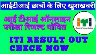 ITI Results Declared // ITI Online Exam Results 2018-2020 // ITI final year exam result NCVT Result