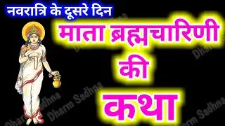 नवरात्रि के दूसरे दिन ब्रह्मचारिणी माता की कथा । Navratri Day-2 Maa Brahmcharini ki katha ।Navratri