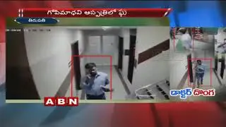 CCTV Visuals | Robbery in Tirupati Private Hospital