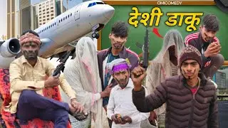 देसी डाकू #comedy #trending video#viralvideo #highlight #dhiru ke comedy #hkku ki video