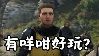 兩集Kingdom Come: Deliverance有咩咁好玩?