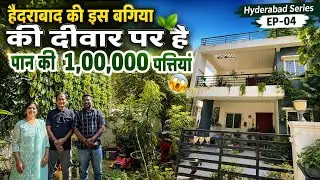 हैदराबाद की इस बगिया की दीवार पर है पान की 1,00,000 पत्तियां 🍃😱 Hyderabad Garden Series EP-04