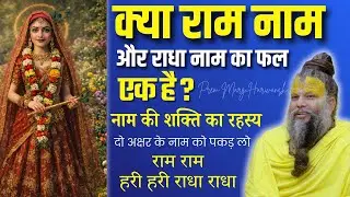 दो अक्षर के नाम को पकड़ लो राम राम हरी हरी राधा राधा जिभिया से #premanandjimaharaj #radha #ram