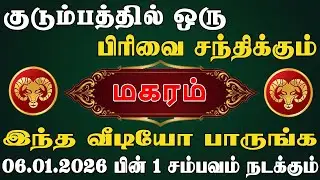 நெருங்கிய உறவினுள் ஒரு விரிசலால் பெரும் இழப்பு வரும் | Magaram Rasi | மகரம் ராசி