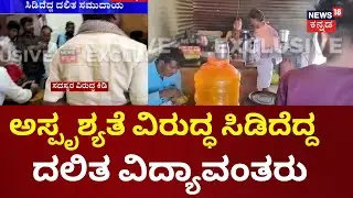 Untouchability In Koppal | ದಲಿತರಿಗೆ ಹೋಟೆಲ್&zwnj;ಗಳಲ್ಲಿ ತಟ್ಟೆಯಲ್ಲಿ ಊಟ ಕೊಡಲ್ಲವಂತೆ!