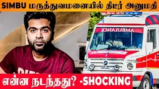 Simbu Admitted in Hospital - SHOCKING | STR Maanaadu | Silambarasan Vendhu Thanindhathu Kaadu Teaser