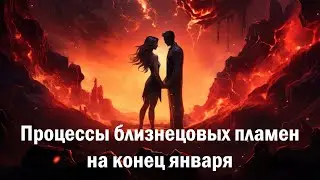 ПРОЦЕССЫ БЛИЗНЕЦОВЫХ ПЛАМЕН НА КОНЕЦ ЯНВАРЯ 🌅