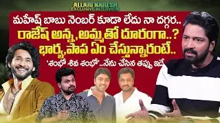 Allari Naresh Exclusive Interview | Mahesh Babu | Aryan Rajesh | Roshan Interviews | @sumantvtimes