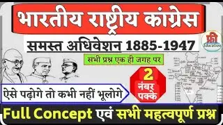 Part 1 | भारतीय राष्ट्रीय कांग्रेस | important fact |By Anil sir PATNA wallah