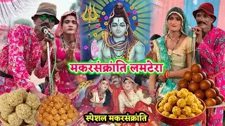 नया लमटेरा रावला🤠 महादेव बाबा की शंकर कुतिया रे 😜 श्रीलाल एंड राजेश राकेश रावला पार्टी 9179469800