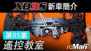 遙控教室 Ep95 | Xpress Execute XQ3S 新車介紹 | 最新平路車Sport版