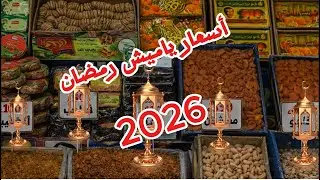 أسعار ياميش رمضان 2026 | مفاجآت المكسرات#ياميش_رمضان#أسعار_ياميش_رمضان#رمضان_2026#أسعار_رمضان