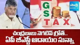 AP GST Income Zero In June Month | CM Chandrababu Negative Growth | @SakshiTV