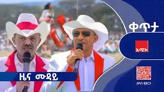 #ዜና_ሙዳይ: ጥር 23/2018 ዓ.ም  #አሚኮ  #ዜና #አሚኮ_ዜና #