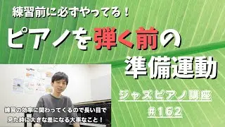 ジャズピアノ講座162「ピアノを弾く前の準備運動」