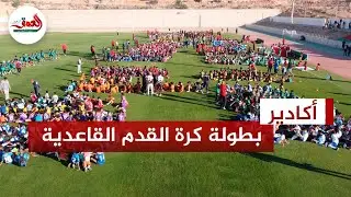 أكادير.. كرة القدم القاعدية تجمع أزيد من 4000 طفل بملعب أدرار