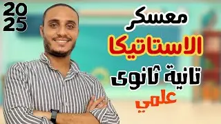 معسكر الاستاتيكا  | تانية ثانوي ( علمي ) شرح و حل كل المنهج 🔥🔥