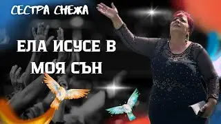 Ела Исусе в моя сън | Снежа Асенова | ELA ISUSE V MOQ SAN | SESTRA SNEJA