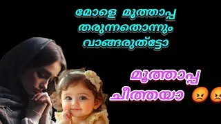 മോളെ മൂത്താപ്പ ചീത്തയാ.. മൂത്താപ്പന്റെ അടുത്തേക്ക് പോവരുത്ട്ടോ എന്റെ പൊന്ന് 😢😢😡