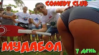 МУДАБОЛ. Камеди Клаб Фестиваль 16 Мы Выжили. 7 День. МудАбол. Comedy Club в Китае