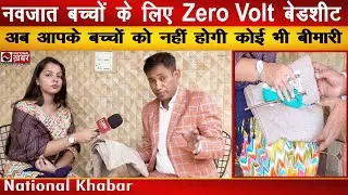 नवजात बच्चों के लिए Zero Volt बेडशीट | Dr. BRC | National Health