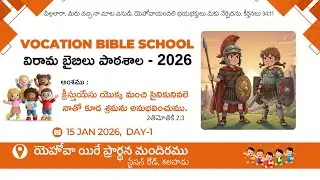 VBS | 15 JAN 2026 | AFTERNOON SESSION | JEHOVAHA EARE PRAYER HOUSE SALAPADU