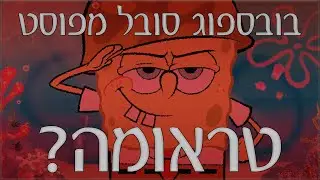 מה באמת גורם לסקווידוויד להישאר צמוד לבובספוג? תיאוריה מטלטלת!