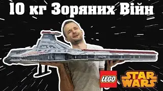 Огляд на LEGO Star Wars UCS - 75367 | Venator-Class Republic Attack Cruiser