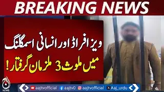 Visa Fraud Arrests | Human Trafficking Suspects Detained | Pakistan Police Update - Aaj Pakistan