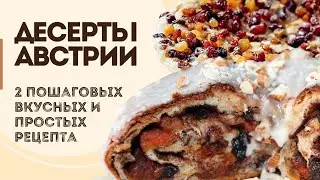 ДЕСЕРТЫ АВСТРИИ | 2 пошаговых рецепта &mdash; Императорский омлет и Каринтийский райндлинг @шефбезфартука​