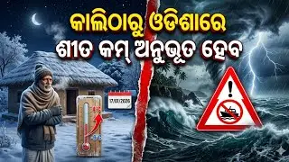 Odisha Rain Update, Another low pressure from 17 jan, heavy rainfall alert, Odisha cyclone update