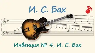 Инвенция № 4, И. С. Бах ( Invention No. 4 by J. S. Bach )