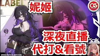 【勝利女神：妮姬】妮姬直播，代打！（直播）  #妮姬 #nikke #胜利女神