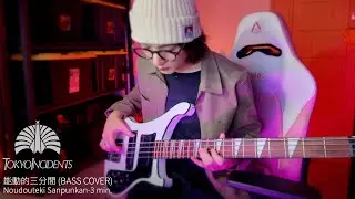 東京事変 (동경사변) - 能動的三分間 | tokyojihen | 베이스커버 | J-ROCK | ベース弹いてみた | BASS COVER