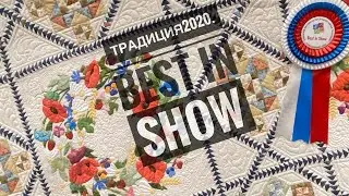 ТРАДИЦИЯ2020 BEST IN SHOW
