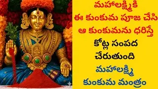 కోట్ల సంపద ఇచ్చే మహాలక్ష్మి స్తోత్రం 