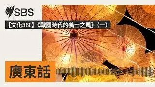 【文化360】《戰國時代的養士之風》（一） | SBS Cantonese - SBS廣東話節目