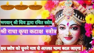श्री राधा कृपा कटाक्ष स्त्रोत्र |श्री राधा स्त्रोत्र@Dailyaartimantrabhajan#viral#radharani#krishna 